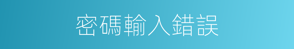 密碼輸入錯誤的同義詞