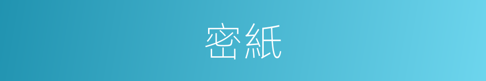 密紙的同義詞
