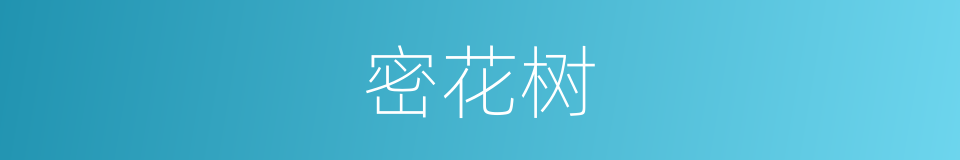 密花树的同义词
