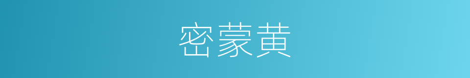 密蒙黄的同义词