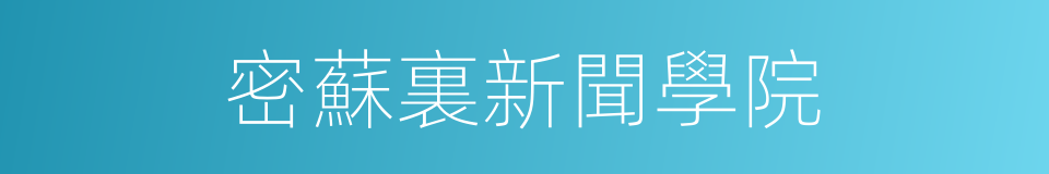 密蘇裏新聞學院的同義詞