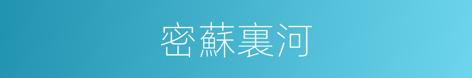 密蘇裏河的意思