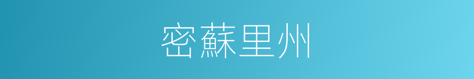 密蘇里州的同義詞