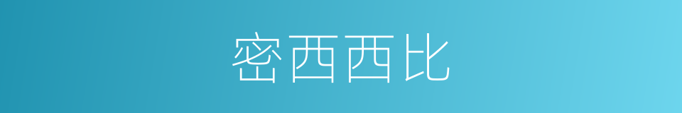 密西西比的意思