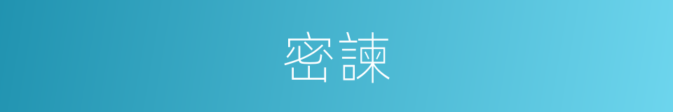 密諫的意思