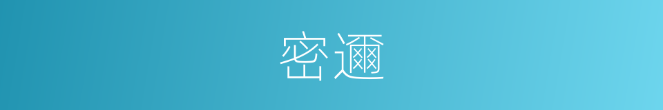 密邇的意思