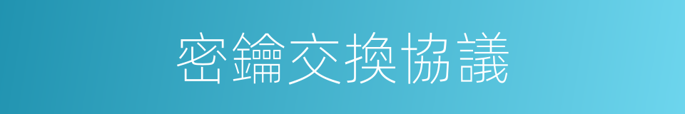 密鑰交換協議的同義詞