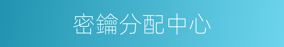 密鑰分配中心的同義詞