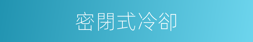 密閉式冷卻的同義詞