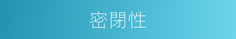密閉性的同義詞