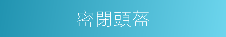 密閉頭盔的同義詞