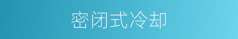 密闭式冷却的同义词