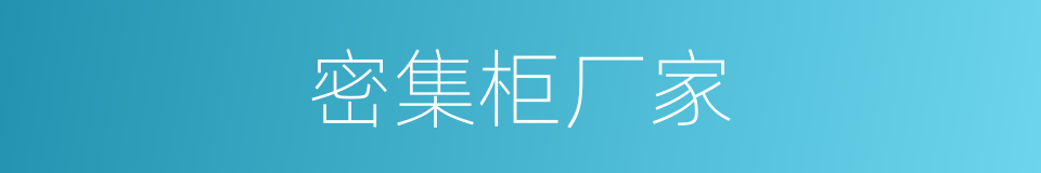 密集柜厂家的同义词