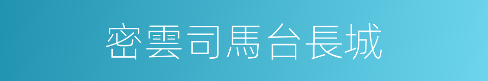 密雲司馬台長城的同義詞