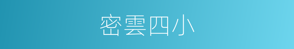 密雲四小的同義詞