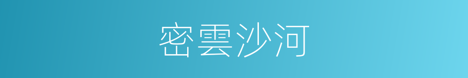 密雲沙河的同義詞