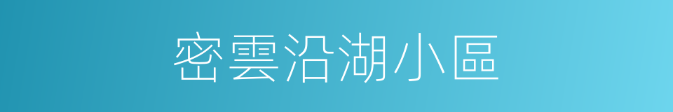 密雲沿湖小區的同義詞