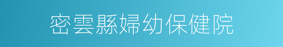 密雲縣婦幼保健院的同義詞