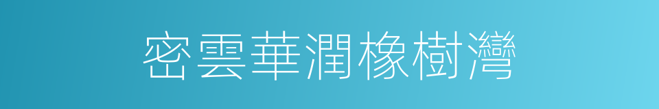 密雲華潤橡樹灣的同義詞