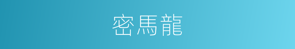 密馬龍的同義詞