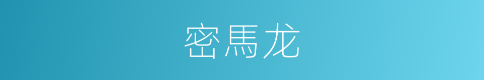 密馬龙的同義詞