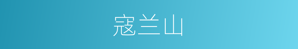 寇兰山的同义词