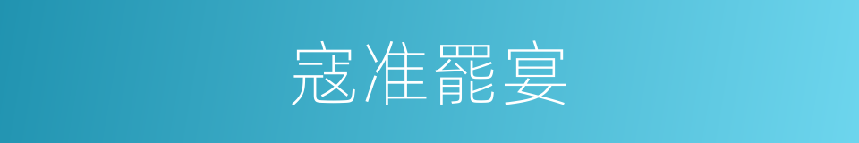 寇准罷宴的同義詞