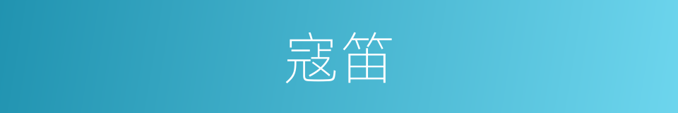 寇笛的同义词