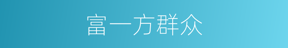 富一方群众的同义词