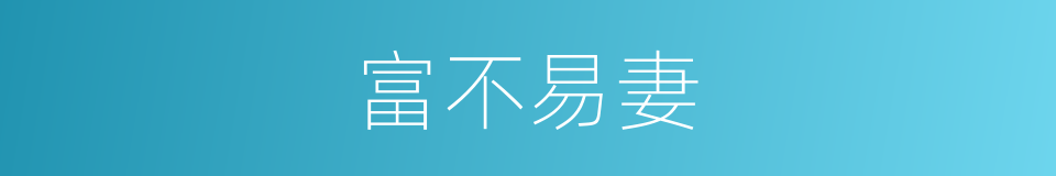 富不易妻的同义词