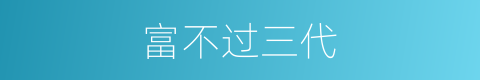 富不过三代的意思