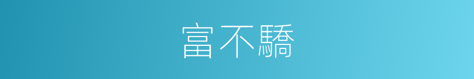 富不驕的同義詞