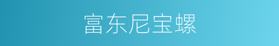 富东尼宝螺的同义词