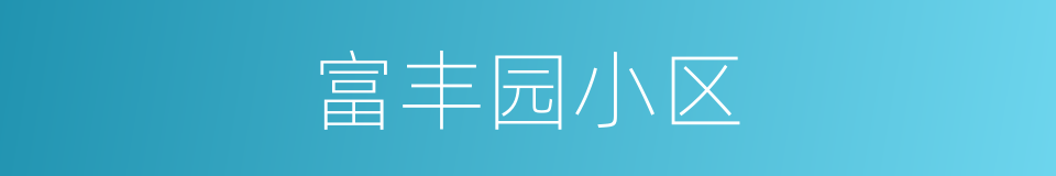 富丰园小区的同义词