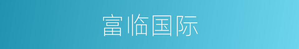 富临国际的同义词