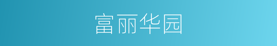 富丽华园的同义词
