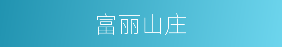 富丽山庄的同义词