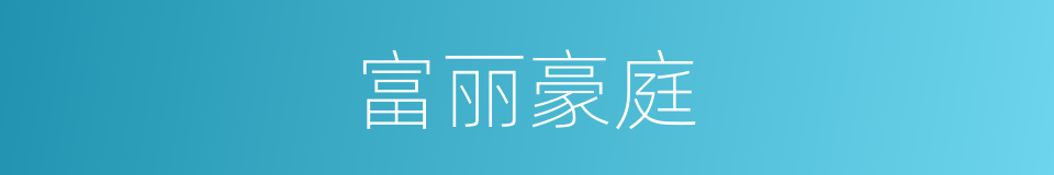 富丽豪庭的同义词