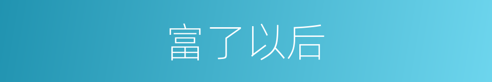 富了以后的同义词