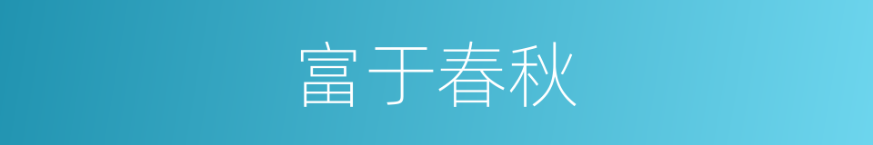 富于春秋的意思