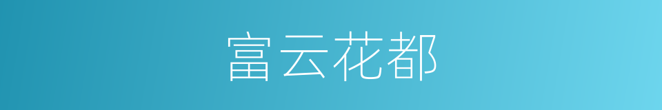 富云花都的同义词