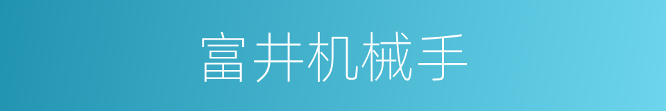 富井机械手的同义词