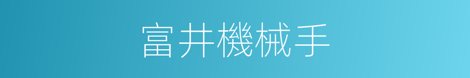 富井機械手的同義詞