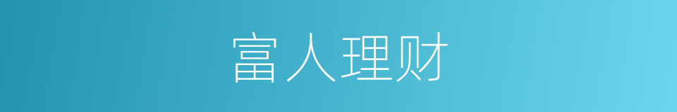 富人理财的同义词