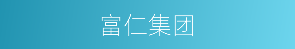 富仁集团的同义词