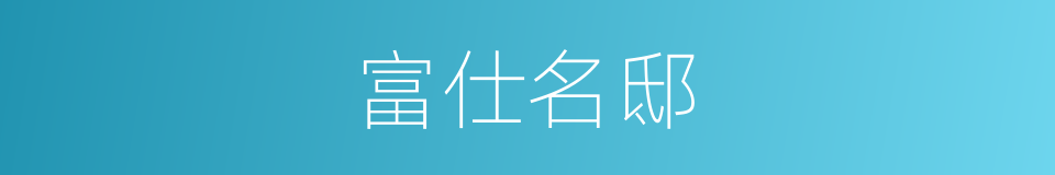 富仕名邸的同义词