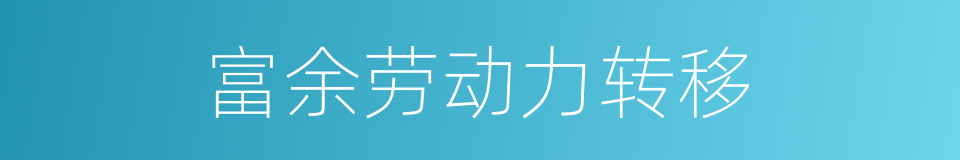 富余劳动力转移的同义词