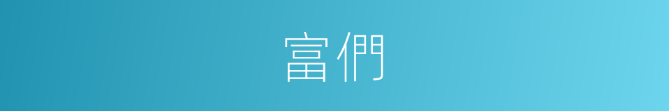富們的同義詞