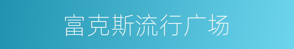 富克斯流行广场的同义词