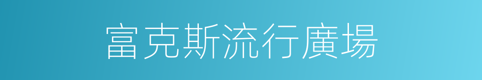 富克斯流行廣場的同義詞